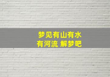 梦见有山有水有河流 解梦吧